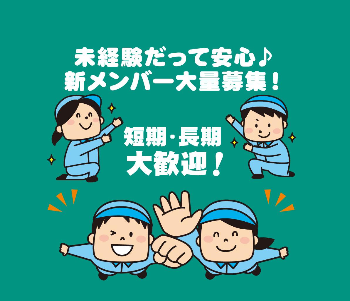 未経験だって安心 新メンバー大量募集 東上線 西武線 東武線沿線エリアに特化した求人情報サイト Adojob アドジョブ