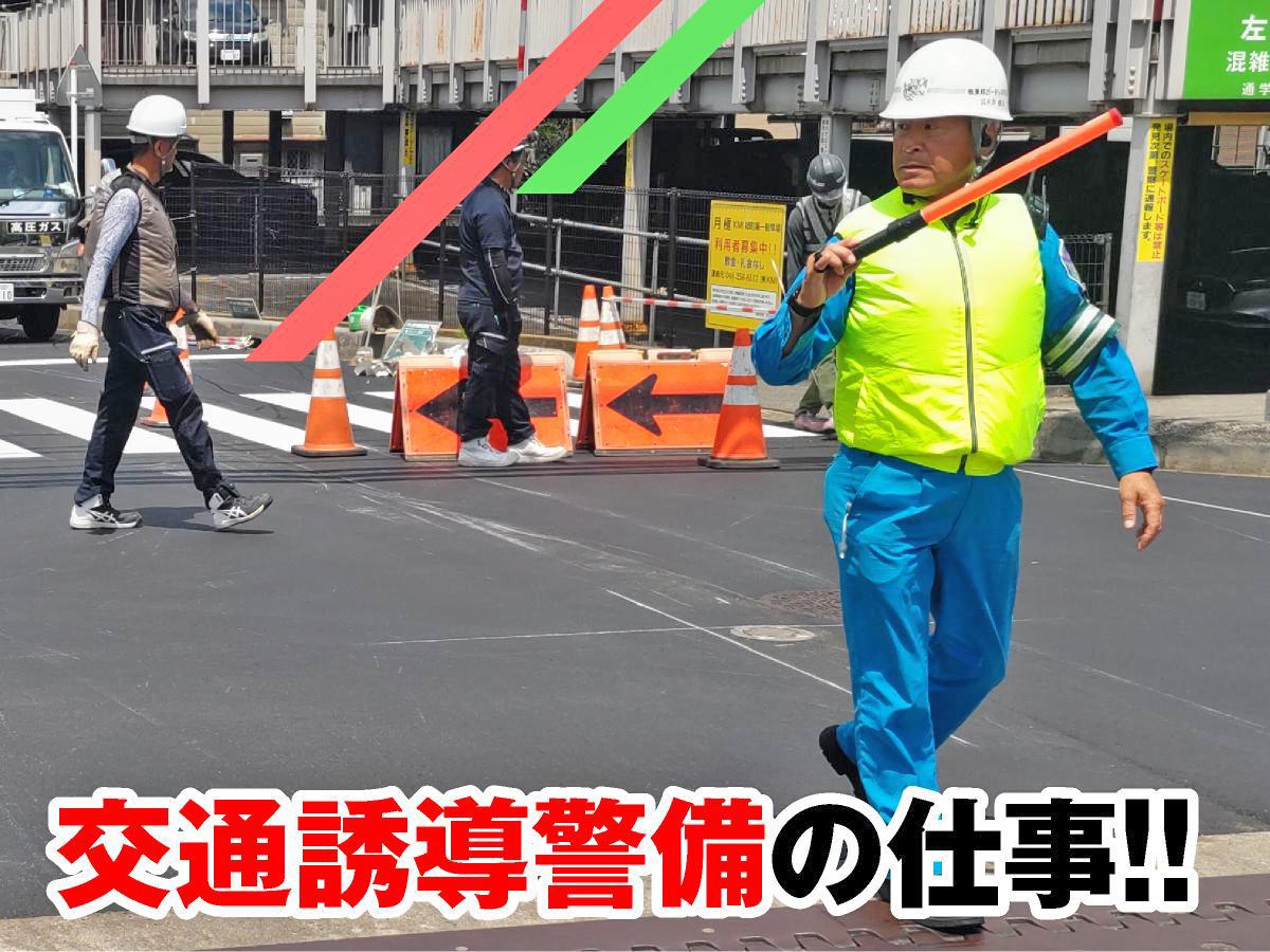交通誘導警備スタッフ募集！