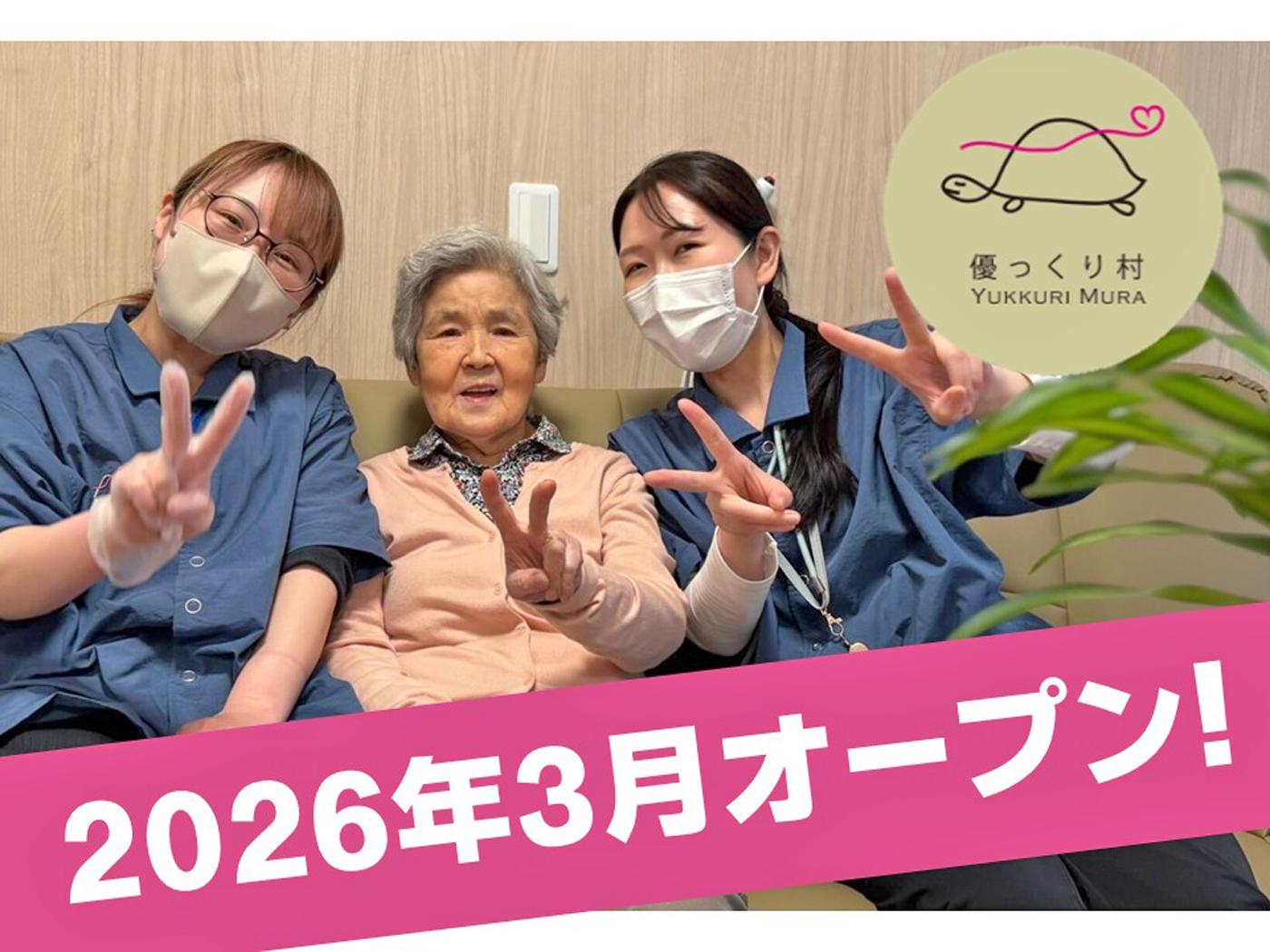 2026年3月開設予定！優っくり村板橋四葉オープニングスタッフ大募集！