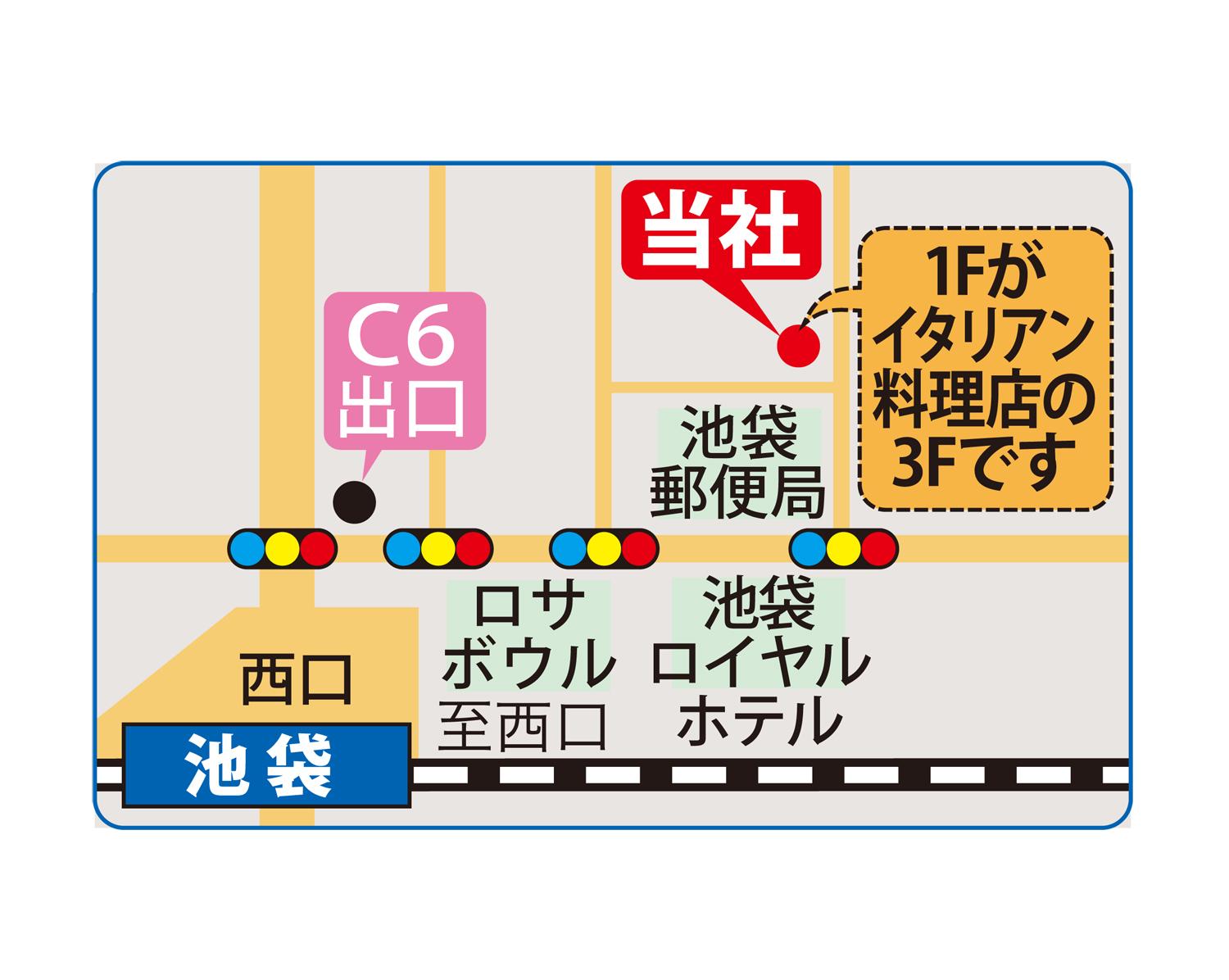 東京メトロ副都心線「池袋駅」C6出口より徒歩3分
