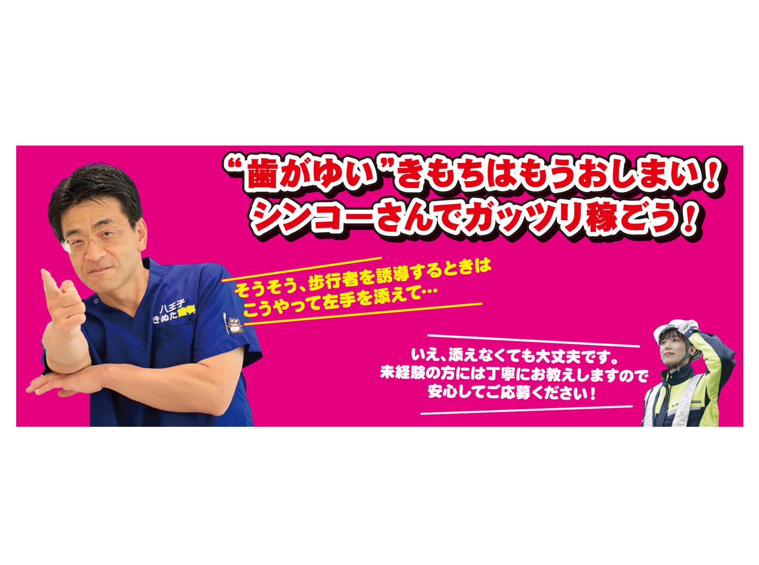 交通誘導警備募集！！ 【練馬】