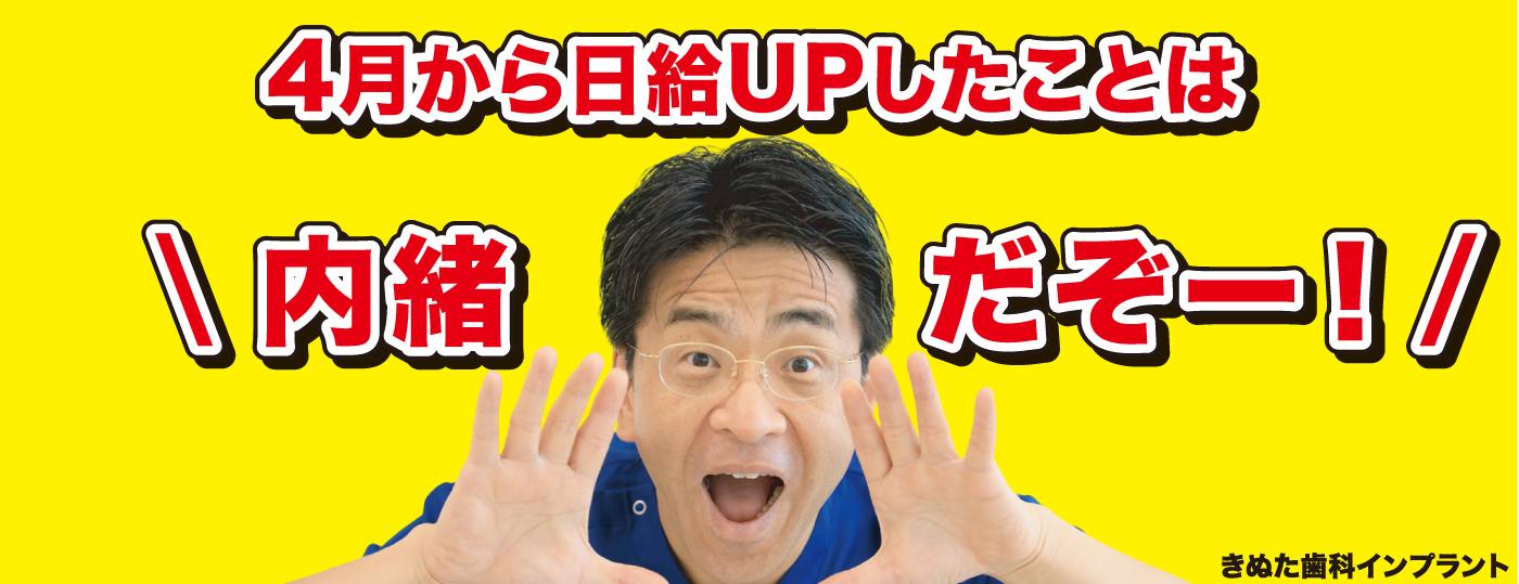 4月から日給UPしたことは内緒だぞー！