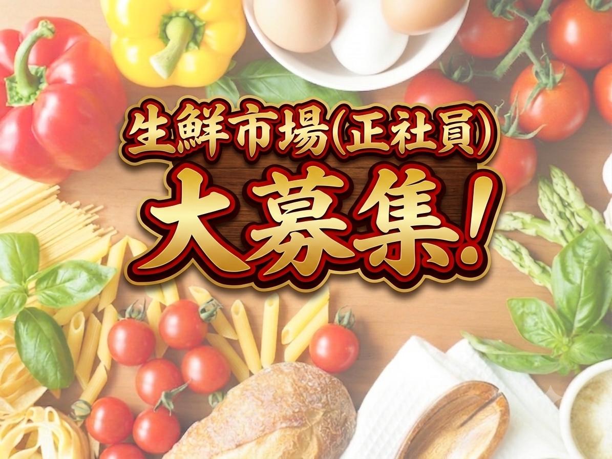 生鮮市場　東上線沿線７店舗での店舗スタッフ【正社員】合同募集！