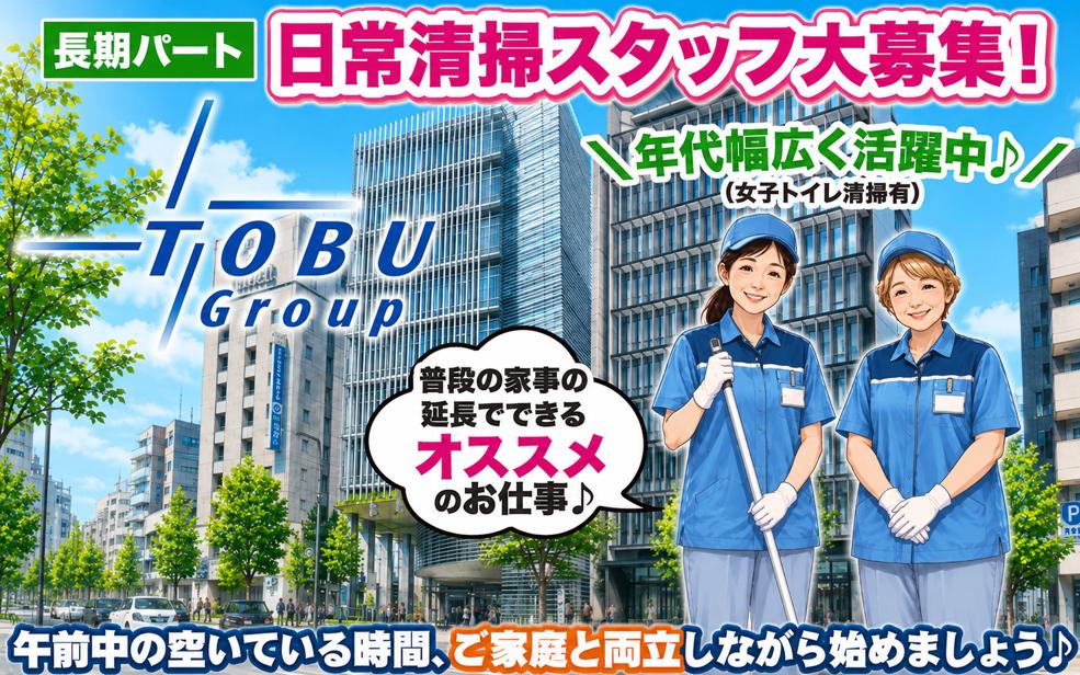 ＼長期パート／日常清掃スタッフ大募集！