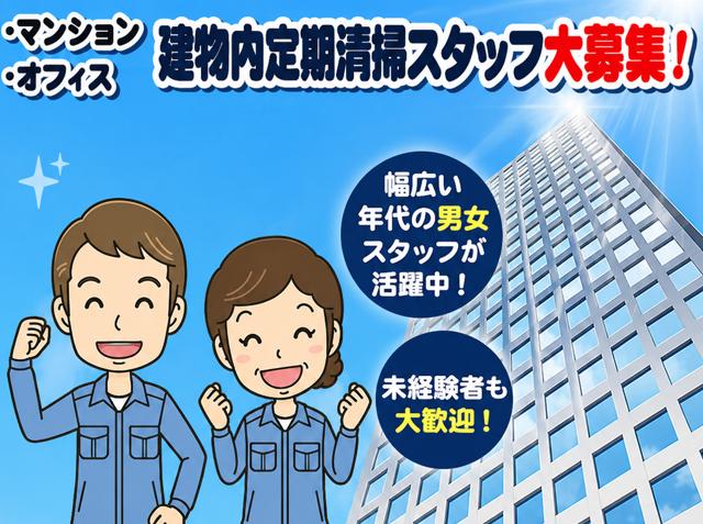 「マンション」「オフィス」建物内定期清掃スタッフ大募集！