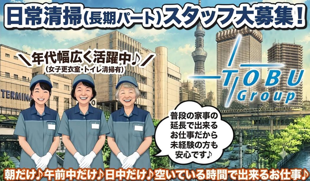 日常清掃（長期パート）スタッフ大募集！