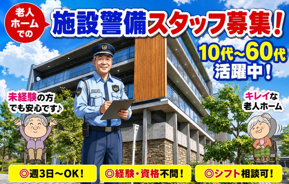 老人 ホームでの施設警備スタッフ募集！