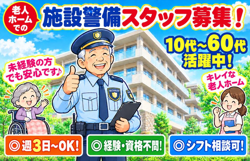 老人 ホームでの施設警備スタッフ募集！