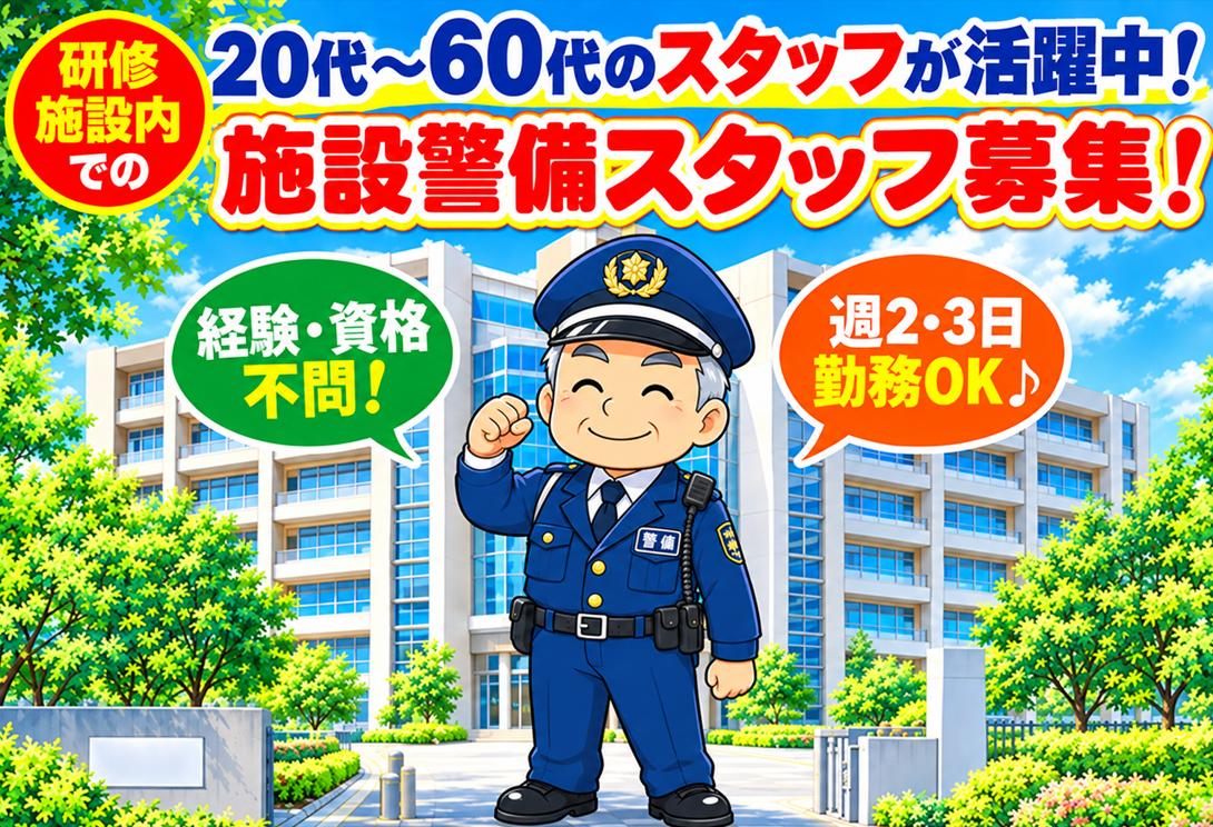 研修施設内 での施設警備スタッフ募集！
