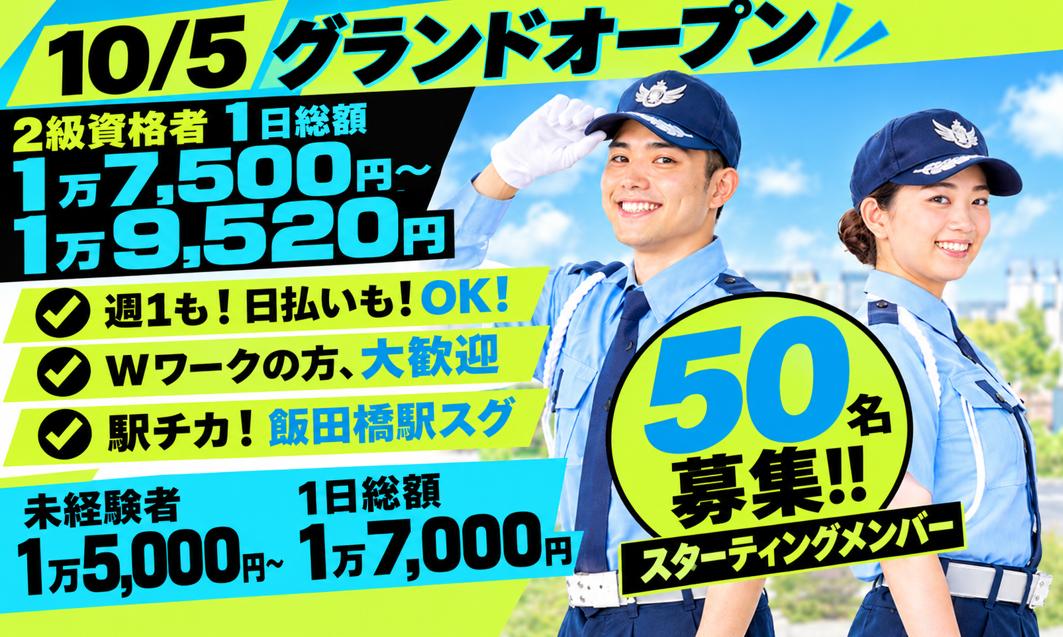 交通誘導警備の警備スタッフ募集！！